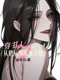 穿書：從哄病嬌反派開始