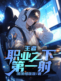 王者：職業之下第一射