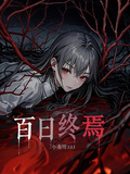 百日終焉！