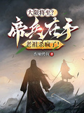 大限將至？帝兵在手老祖殺瘋了！