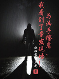 與兇手擦肩，我看到了案發現場！