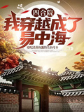 四合院：我穿越成了易中海