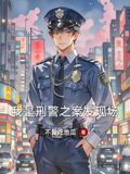 我是刑警之案發現場