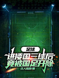 足球：進倭國三球后竟被國足開除