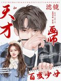 濾鏡：百變少女和天才畫師