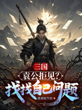 三國：袁公拒見？找找自己的問題