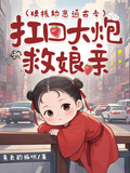 硬核幼崽通古今，扛回大炮救娘親