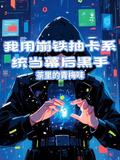 我用崩鐵抽卡系統當幕後黑手
