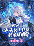 網游：從美女工作室到全球巔峰