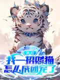 洪荒：我一招財貓，怎麼成團寵了