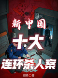 新中國十大連環殺人案