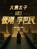 大唐太子：開局硬剛李世民