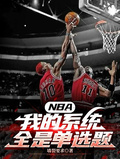 NBA：我的系統全是單選題