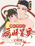 哪吒黑化后，病嬌暴戾又難纏