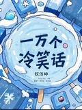 一萬個冷笑話