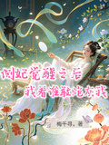 側妃覺醒之後，我看誰敢炮灰我
