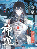盜墓：神蛇被迫團寵