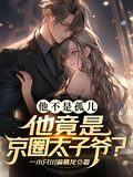 他不是孤兒！他竟是京圈太子爺？
