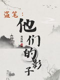 盜筆：他們的影子