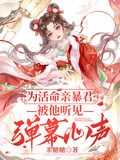 為活命親暴君：被他聽見彈幕心聲