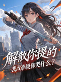 解散你提的，我成帝級你哭什麼？