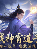 我神霄道子，你一鍊氣安敢誣我？