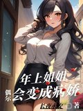 年上姐姐偶爾會變成病嬌