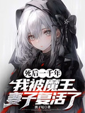 死後一千年，我被魔王妻子復活了