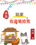 盜墓：玩家在盜筆拾荒