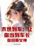 末世列車：讓你當列車長，你招募女神