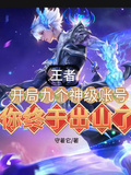 王者開局九個神級賬號你終於出山
