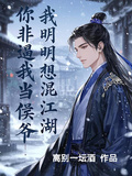我明明想混江湖，你非逼我當侯爺