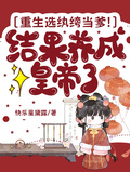 重生選紈絝當爹！結果養成皇帝了