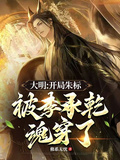 大明：開局朱標被李承乾魂穿了