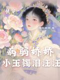 快穿，病弱嬌嬌小玉鐲淚汪汪