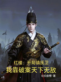 紅樓：開局鎮撫衛，我靠破案無敵