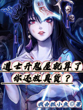 道士開鬼屋就算了，你還放真貨？