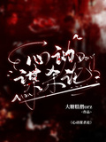 心跳謀殺論