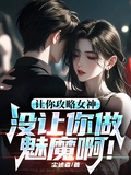 讓你攻略女神，你怎麼成魅魔了！