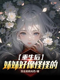 重生后妹妹好像怪怪的