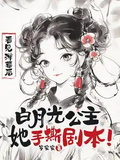 看見彈幕後，白月光公主她手撕劇本！