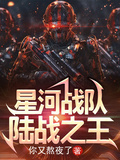星河戰隊：陸戰之王