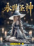 永世聖神