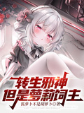 轉生邪神，但是蘿莉飼主
