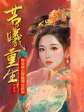 若曦重生：帶系統擊穿甄嬛傳後宮
