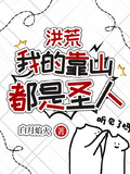 洪荒：我的靠山都是聖人