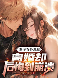 妻子在外亂搞，離婚卻後悔到崩潰