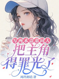 寫兩本盜墓同人：把主角得罪光了