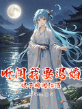 聽聞我要退婚，娘子瞬間紅溫