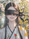 盜筆：我是黑瞎子的妹妹